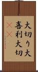 大切り Scroll