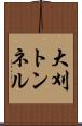 大刈トンネル Scroll
