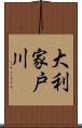 大利家戸川 Scroll