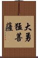 大勇猛菩薩 Scroll