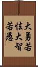 大勇若怯，大智若愚 Scroll