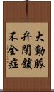 大動脈弁閉鎖不全症 Scroll
