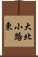大北小路東 Scroll