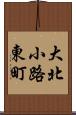 大北小路東町 Scroll