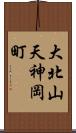 大北山天神岡町 Scroll