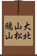大北山松鴎山 Scroll