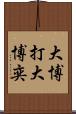 大博打 Scroll