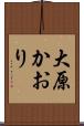 大原かおり Scroll