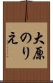 大原のりえ Scroll