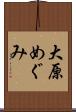 大原めぐみ Scroll