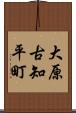 大原古知平町 Scroll