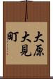 大原大見町 Scroll