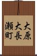 大原大長瀬町 Scroll