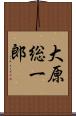 大原総一郎 Scroll