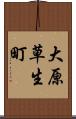大原草生町 Scroll