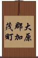大原郡加茂町 Scroll