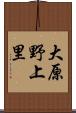 大原野上里 Scroll