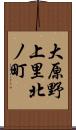 大原野上里北ノ町 Scroll