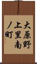 大原野上里南ノ町 Scroll