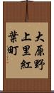 大原野上里紅葉町 Scroll