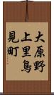 大原野上里鳥見町 Scroll