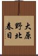 大原野北春日 Scroll