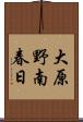 大原野南春日 Scroll