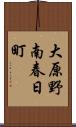 大原野南春日町 Scroll