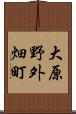 大原野外畑町 Scroll