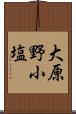 大原野小塩 Scroll
