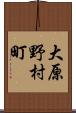 大原野村町 Scroll
