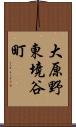 大原野東境谷町 Scroll