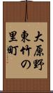 大原野東竹の里町 Scroll