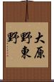 大原野東野 Scroll
