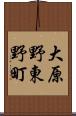 大原野東野町 Scroll