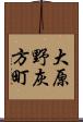 大原野灰方町 Scroll