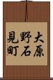 大原野石見町 Scroll