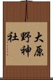 大原野神社 Scroll