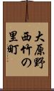 大原野西竹の里町 Scroll