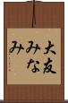 大友みなみ Scroll