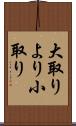 大取りより小取り Scroll