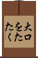 大口をたたく Scroll