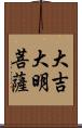 大吉大明菩薩 Scroll