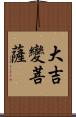 大吉變菩薩 Scroll