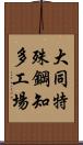 大同特殊鋼知多工場 Scroll