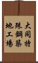 大同特殊鋼築地工場 Scroll