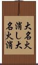 大名火消し Scroll
