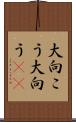 大向こう Scroll