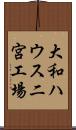 大和ハウス二宮工場 Scroll