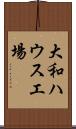 大和ハウス工場 Scroll